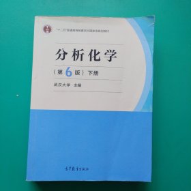 分析化学(第6版)(下册)