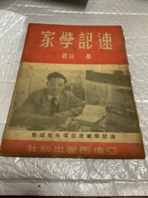 速记学家