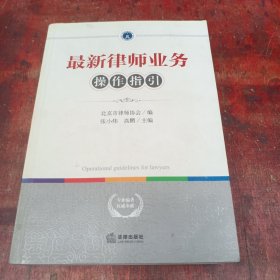 最新律师业务操作指引