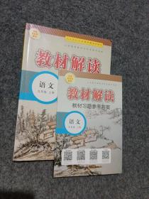 18秋教材解读初中语文九年级上册（人教）