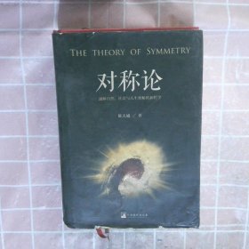 对称论 : 通解自然、社会与人生奥秘的新哲学