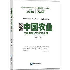 改造中国农业 9787550420670 周双文 著 西南财经大学出版社