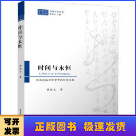 时间与永恒：论海德格尔哲学中的时间问题