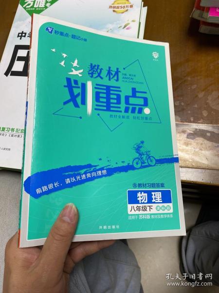 初中教材划重点 物理八年级下 SK苏科版 2022版 理想树