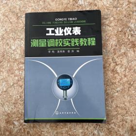 工业仪表测量调校实践教程