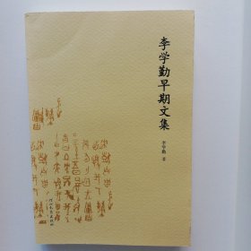 【正版现货】 李学勤早期文集 一版一印