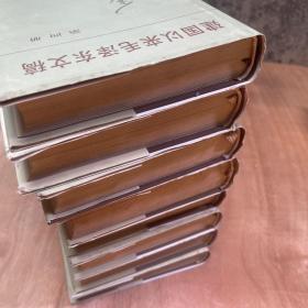 建国以来毛泽东文稿（1、2、3、4、5、6、7、8）(8本合售)
