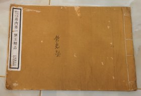 海内第一恽王精品1册全（民国珂罗版）古代名画之三