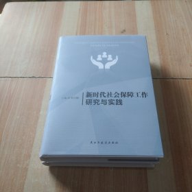 新时代社会保障工作研究与实践