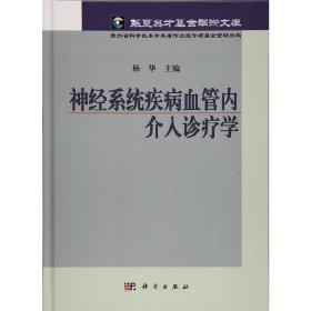 神经系统疾病血管内介入诊疗学