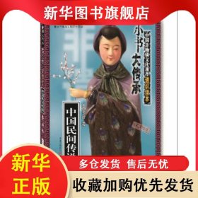 中國(guó)民間傳說(shuō)/小書(shū)大傳承中國(guó)非物質(zhì)文化遺產(chǎn)通識(shí)讀本 李麗丹 9787229139667 重慶出版社