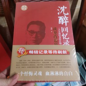 沈醉回忆录：战犯改造所见闻一个军统特务的忏悔录