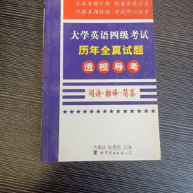 大学英语四级考试历年全真试题透视导考.阅读.翻译.简答