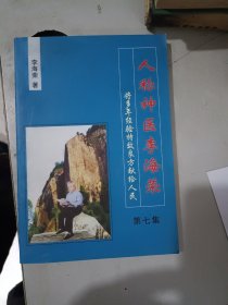 人称神医李海荣将多年经验良方献给人民（地方中医）第十四集