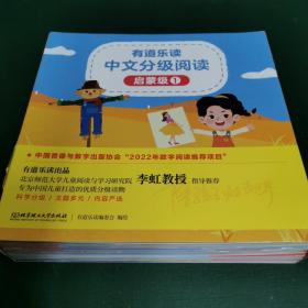 有道乐读 中文分级阅读  启蒙级（1）【全20册，现仅剩19册出售。】