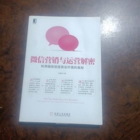 微信营销与运营解密：利用微信创造商业价值的奥秘