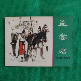 东周列国数事 孟尝君