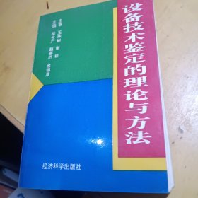 设备技术鉴定的理论与方法