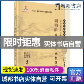 国医大师临床研究 天池伤科医学丛书：刘柏龄骨科学术思想传承