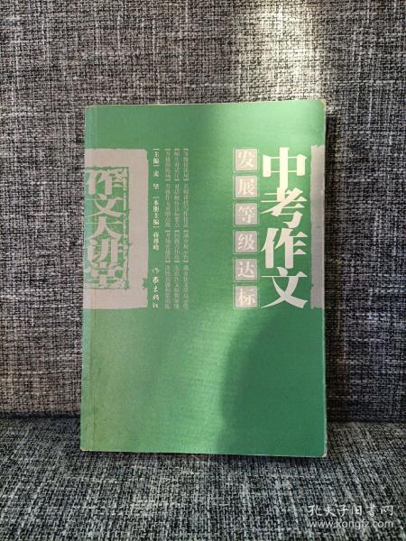 中考作文发展等级达标