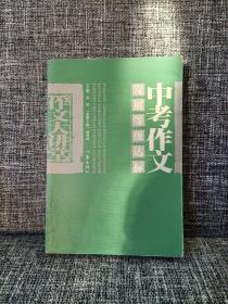 中考作文发展等级达标