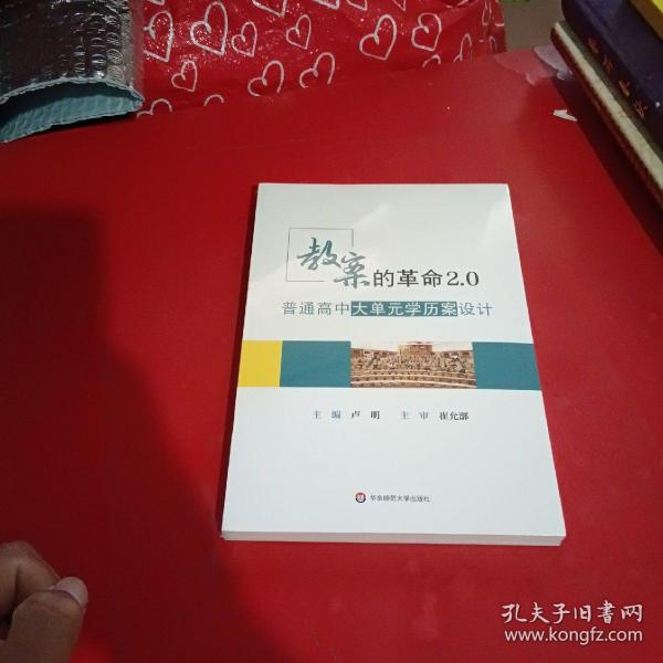 教案的革命2.0：普通高中大单元学历案设计