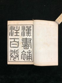 民国上海瑞文楼铅印 《汉书补注》 四函四十册