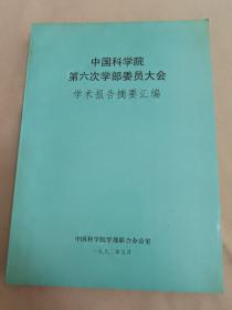 中国科学院第六次学部委员大会学术报告摘要汇编