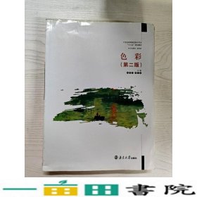 色彩第二版杨贤艺傅小彪南京大学出9787305155031