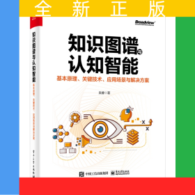 知識(shí)圖譜與認(rèn)知智能：基本原理、關(guān)鍵技術(shù)、應(yīng)用場(chǎng)景與解決方案