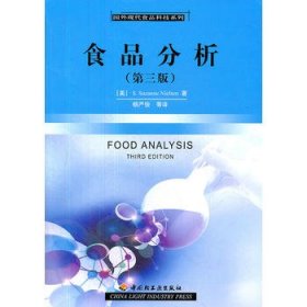 食品分析(第三版)
