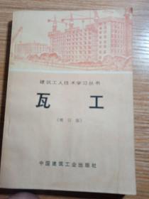 瓦工  增订版   建筑工人技术学习丛书，北京市第六建筑工程公司  1978年