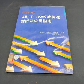 2000版GB/T19000族标准剖析及应用指南