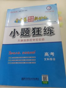 高考命题新动向 小题狂练 文科综合 高考一轮二轮复习（2020版）--天星教育