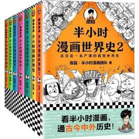 半小时漫画中国史1-5+世界史1-2七册