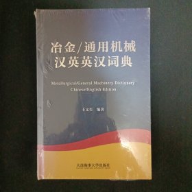 冶金/通用机械汉英英汉词典（未拆封）（C4）