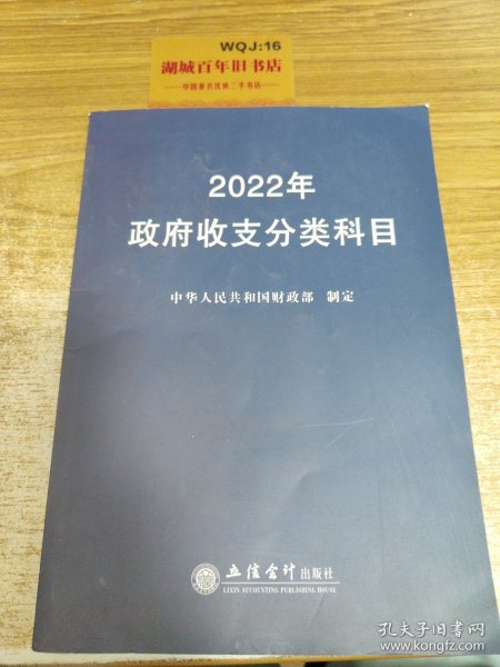 2022年政府收支分类科目