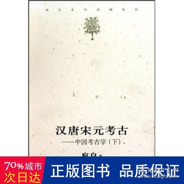 汉唐宋元考古（下）：宿白未刊讲稿系列