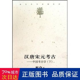 汉唐宋元考古（下）：宿白未刊讲稿系列