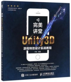 完美讲堂Unity3D游戏特效设计实战教程