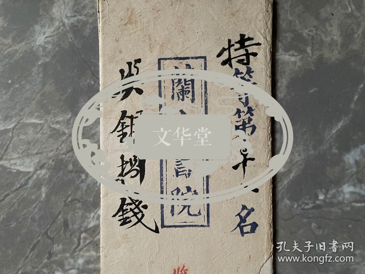清代科举试卷，甘肃蘭山书院，黄国桢，特等第十二名，奖银捌钱，正文“有渰萋萋与雨祁祁”，字迹漂亮，盖多枚印章，少见