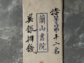 清代科举试卷，甘肃蘭山书院，黄国桢，特等第十二名，奖银捌钱，正文“有渰萋萋与雨祁祁”，字迹漂亮，盖多枚印章，少见