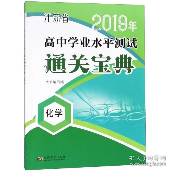 化学/江苏省2019年高中学业水平测试通关宝典