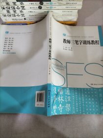 教师三笔字训练教程/高等院校中学教师培养（初中起点）规划教材