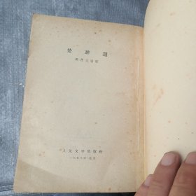 楚辞选（58年1版1印）