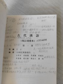 古代汉语（第1册·校订重排本）