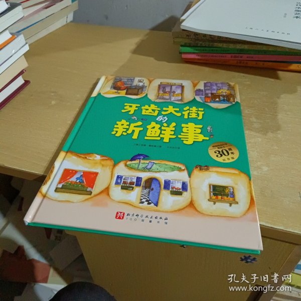 牙齿大街的新鲜事（德国精选科学图画书  大开本新版）