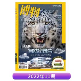 博物2022年第11期自然纪录片 上天入地下海 捕捉生命奇观