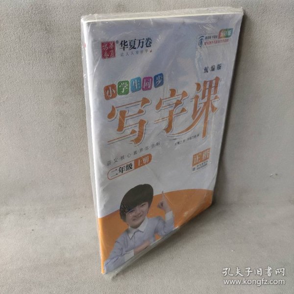 华夏万卷2020秋小学生硬笔楷书字帖写字课二年级上册刘腾之书同步人教版语文教材(赠听写默写本)