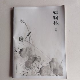 孫翰林·作品